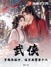 武侠:穿越令狐冲,这次我想当个人