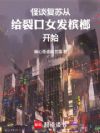 怪谈复苏从给裂口女发槟榔开始