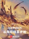 全球神话时代:从每日结算开始