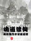 诡道修仙:从豁免代价证道道祖