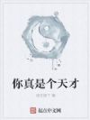 你真是个天才