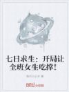 七日求生:开局让全班女生吃撑!