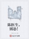 陈医生,别怂!