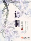 锦桐