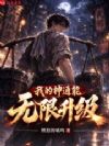 我的神通能无限升级