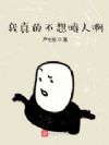 我真的不想喷人啊