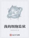 我的细胞监狱