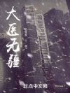 大医无疆