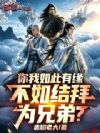 你我如此有缘,不如结拜为兄弟?